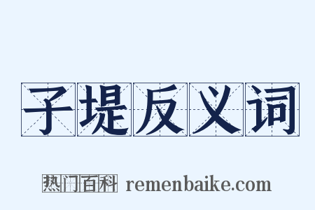 子堤反义词是什么意思的图片